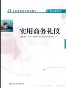 實用商務禮儀 實用商務禮儀