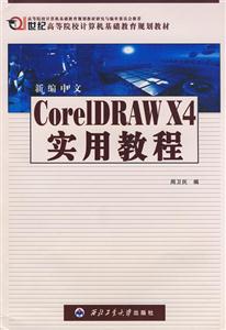 新編中文CorelDRAWX4實用教程