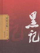 黑記