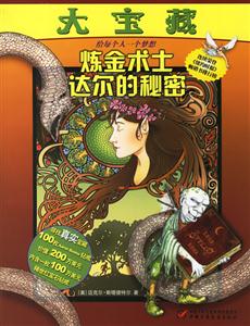 大寶藏煉金術土達爾的秘密 大寶藏煉金術土達爾的秘密