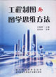 工程制圖與圖學(xué)思維方法