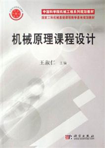 機械原理課程設計 機械原理課程設計