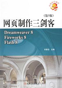 網(wǎng)頁(yè)制作三劍客(第5版) 網(wǎng)頁(yè)制作三劍客(第5版)