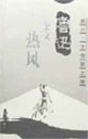 魯迅雜文熱風 魯迅雜文熱風