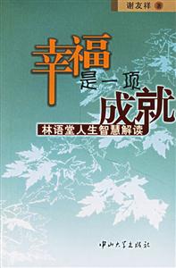 幸福是一項成就(林語堂人生智慧解讀) 幸福是一項成就(林語堂人生智慧解讀)