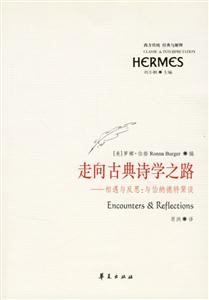 走向古典詩學之路(相遇與反思與伯納德特聚談) 走向古典詩學之路(相遇與反思與伯納德特聚談)