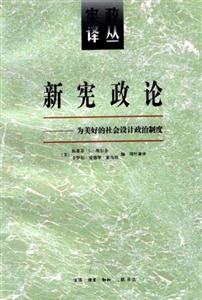 新憲政論(為美好的社會(huì)設(shè)計(jì)政治制度)