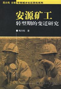 安源礦工(轉型期的變遷研究) 安源礦工(轉型期的變遷研究)
