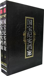 國寶紀實檔案(上下卷)