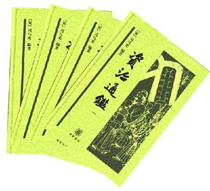 資治通鑒(全四冊)