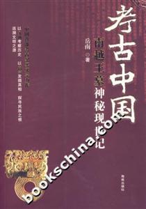 南越王墓神秘現(xiàn)世記