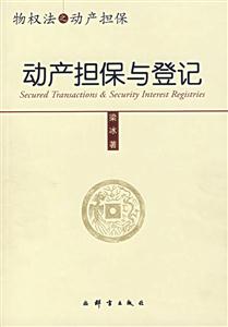 動產擔保與登記