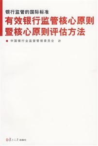 銀行監管的國際標準(有效銀行監管核心原則暨核心原則評估方法)