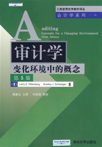 審計(jì)學(xué)(變化環(huán)境中的概念第5版) 審計(jì)學(xué)(變化環(huán)境中的概念第5版)