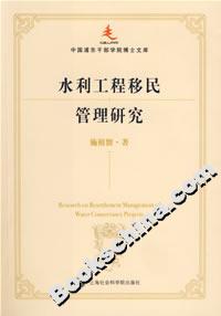 水利工程移民管理研究