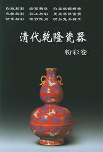 清代乾隆瓷器(粉彩卷)