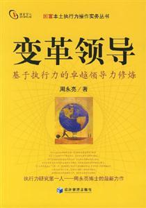 變革領導(基于執行力的卓越領導力修煉) 變革領導(基于執行力的卓越領導力修煉)
