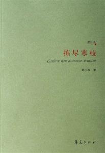 揀盡寒枝