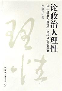 論政治人理性(從“經濟人理性”比較分析的角度)