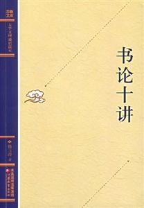 書論十講 書論十講