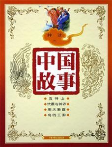 中國故事神話(二) 中國故事神話(二)
