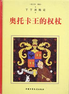 丁丁歷險(xiǎn)記奧托卡王的權(quán)杖 丁丁歷險(xiǎn)記奧托卡王的權(quán)杖