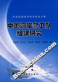 中國(guó)海岸警衛(wèi)隊(duì)組建研究