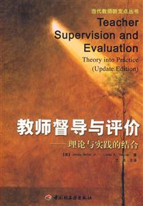 教師督導與評價理論與實踐的結(jié)合
