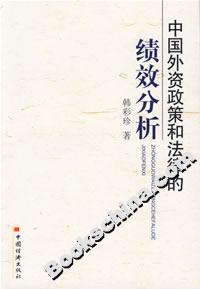 中國外資政策和法律的績效分析
