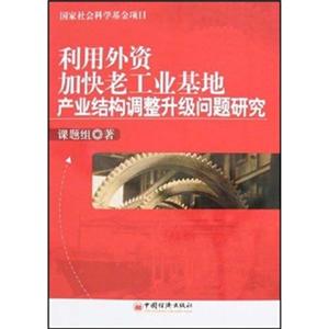 利用外資加快老工業(yè)基地產(chǎn)業(yè)結(jié)構(gòu)調(diào)整升級問題研究