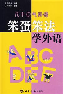 笨蛋笨法學外語幾十口氣英語1CD 笨蛋笨法學外語幾十口氣英語1CD