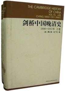劍橋中國晚清史(18001911年上下卷)(劍橋中國史系列) 劍橋中國晚清史(18001911年上下卷)(劍橋中國史系列)
