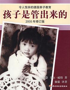 孩子是管出來的2005年修訂版