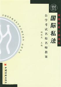 國際私法自學考試名校名師教案