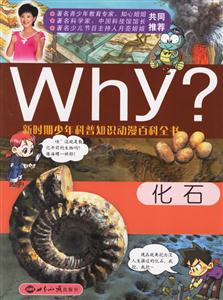 化石科普知識動漫百科全書
