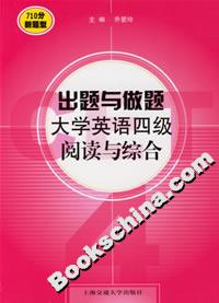 出題與做題大學英語四級閱讀與綜合