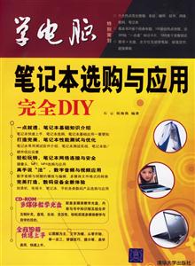 學(xué)電腦筆記本選購與應(yīng)用完全DIY 學(xué)電腦筆記本選購與應(yīng)用完全DIY