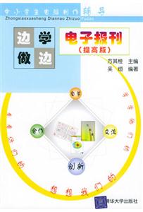電子報刊邊學邊做(提高版) 電子報刊邊學邊做(提高版)