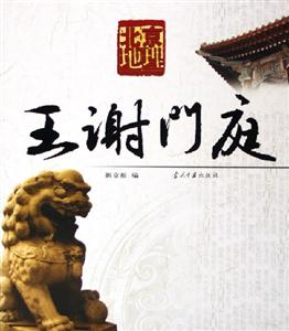 王謝門庭北京地理 王謝門庭北京地理