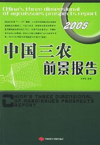 中國三農前景報告2005 中國三農前景報告2005