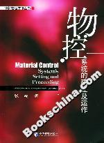 物控系統的建立及運作 物控系統的建立及運作