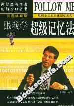 跟我學超級記憶法
