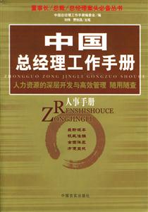人事手冊中國總經理工作手冊