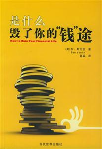是什么毀了你的錢途