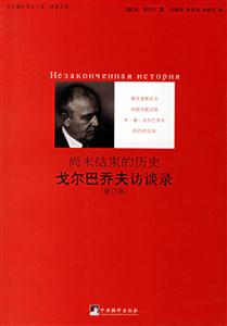 尚未結(jié)束的歷史戈爾巴喬夫訪談錄