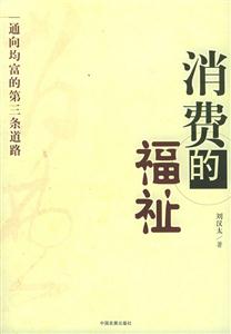 消費的福祉 消費的福祉