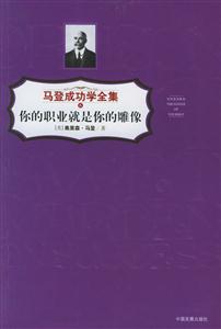 你的職業(yè)就是你的雕像馬登成功學(xué)全集6 你的職業(yè)就是你的雕像馬登成功學(xué)全集6