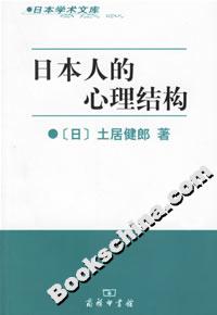 日本人的心理結構--日本學術文庫 日本人的心理結構--日本學術文庫