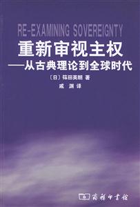 重新審視主權從古典理論到全球時代 重新審視主權從古典理論到全球時代
