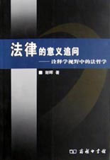 法律的意義追問詮釋學視野中的法哲學 法律的意義追問詮釋學視野中的法哲學